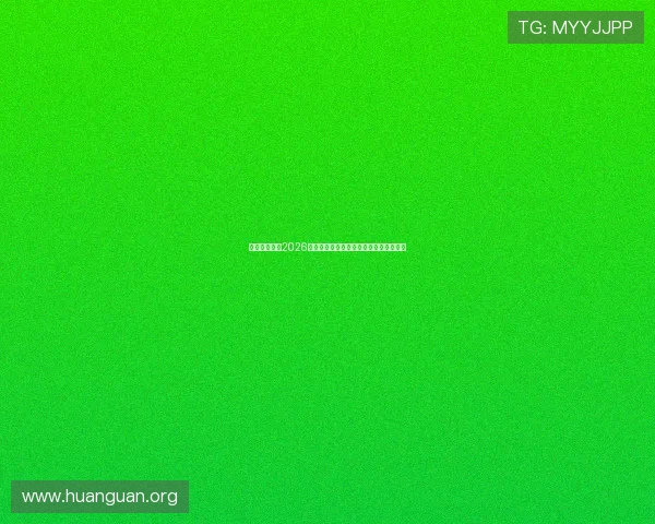 亿百体育聚焦2026世界杯精彩瞬间与球迷互动热评热点话题